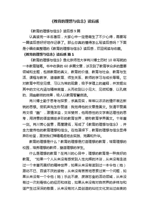 《教育的理想与信念》读后感9篇