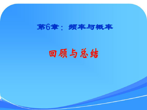 九年级数学下册 第六章 频率与概率回顾与总结课件 青岛版