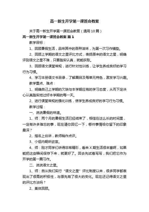 关于高一新生开学第一课班会教案（通用10篇）