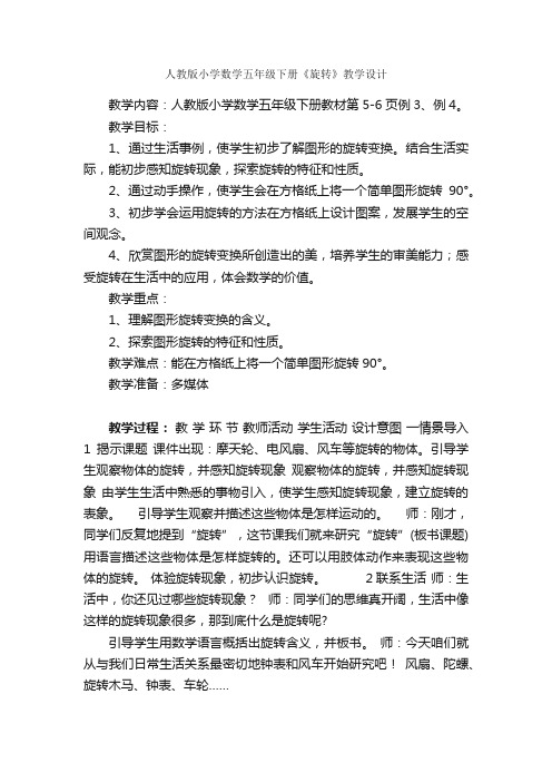 人教版小学数学五年级下册《旋转》教学设计