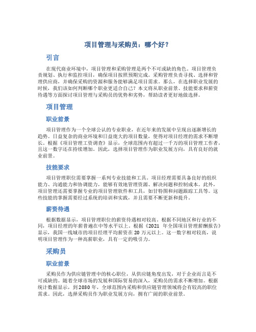 项目管理与采购员哪个好