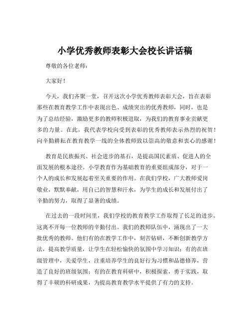 小学优秀教师表彰大会校长讲话稿