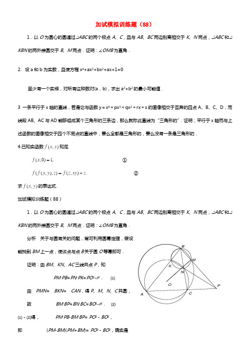 全国高中数学竞赛二试模拟训练题(88)(1)