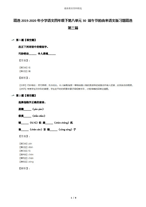 精选2019-2020年小学语文四年级下第八单元30 端午节的由来语文版习题精选第三篇