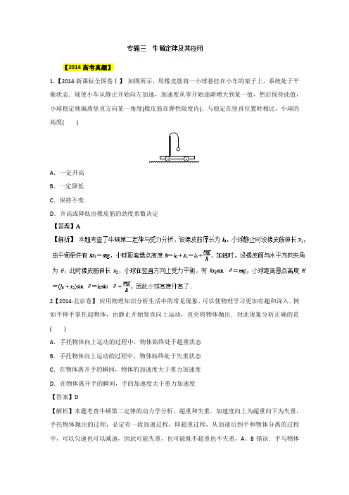 备战2015高考物理6年高考真题分项版精解精析 专题03 牛顿定律 Word版含解析