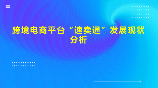 跨境电商平台“速卖通”发展现状分析