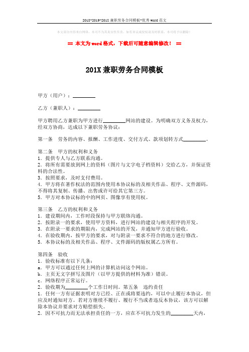 2018-2019-201X兼职劳务合同模板-优秀word范文 (2页)