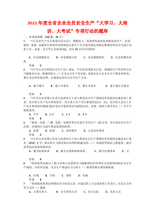 2022年度全省企业全员安全生产“大学习、大培训、大考试”专项行动的升级题库 含答案