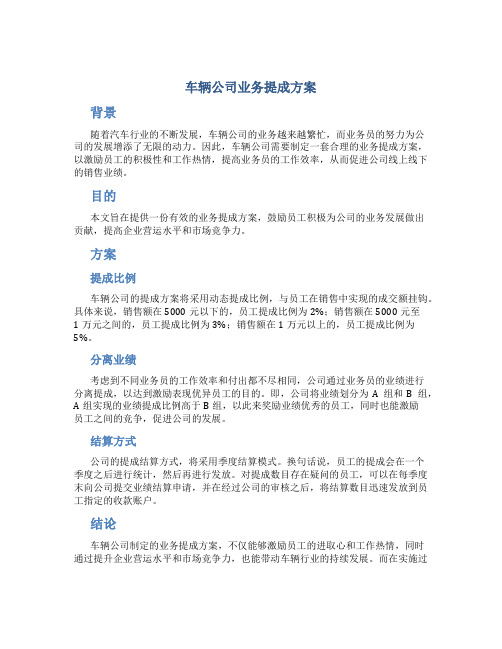 车辆公司业务提成方案