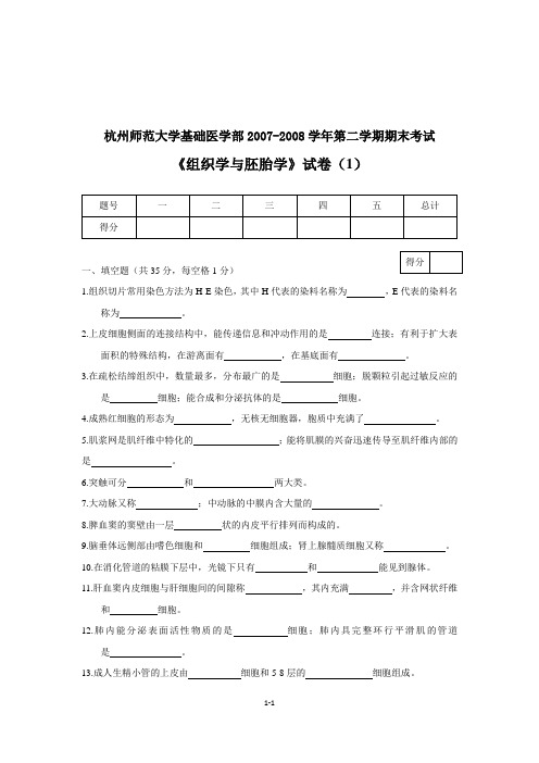 组织学与胚胎学题库整理