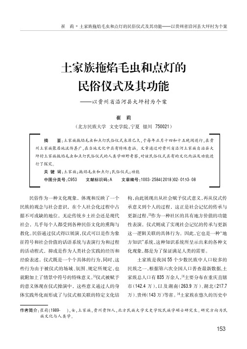 土家族拖焰毛虫和点灯的民俗仪式及其功能——以贵州省沿河县大坪村为个案