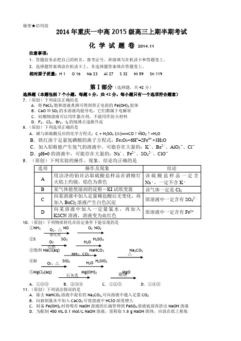 重庆一中2015届高三上学期期中考试化学试题 Word版含答案