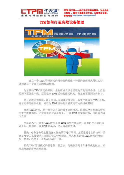 TPM如何打造高效设备管理