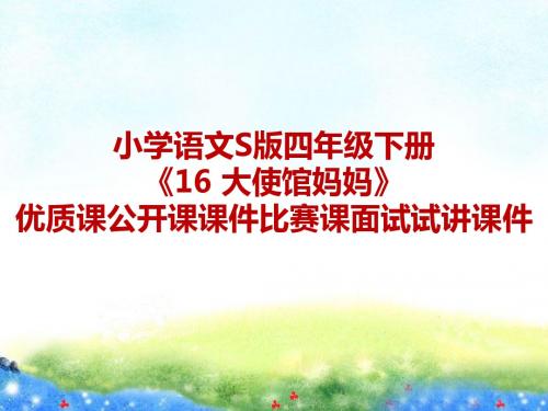 小学语文S版四年级下册《16 大使馆妈妈》优质课公开课课件比赛课面试试讲课件