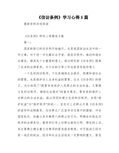 《信访条例》学习心得5篇