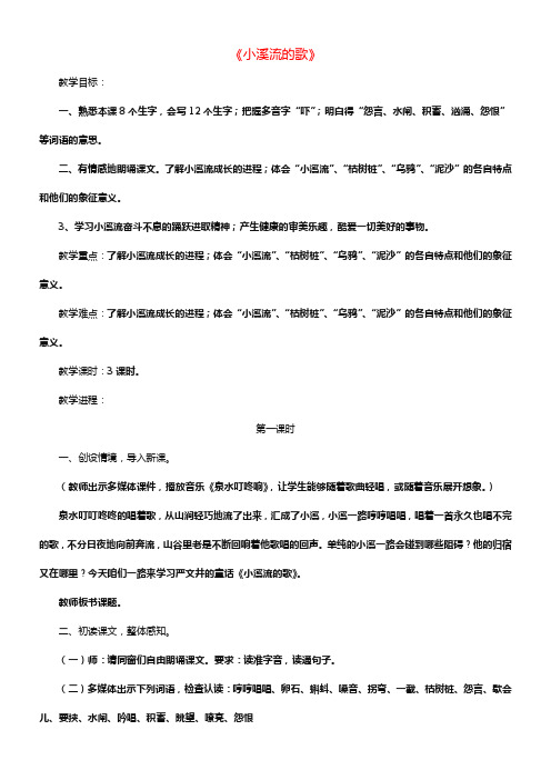 2017春四年级语文下册第12课小溪流的歌深切探讨教学设计冀教版