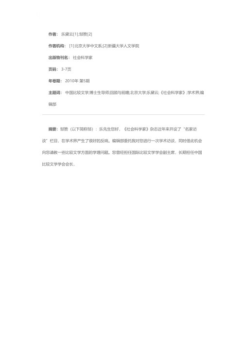 回顾与前瞻：中国比较文学新视野——北京大学博士生导师乐黛云先生访谈