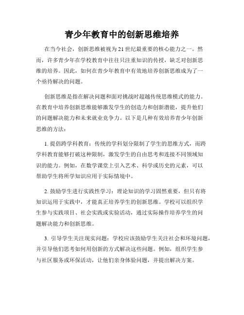 青少年教育中的创新思维培养