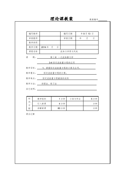 第三章能量方程应用