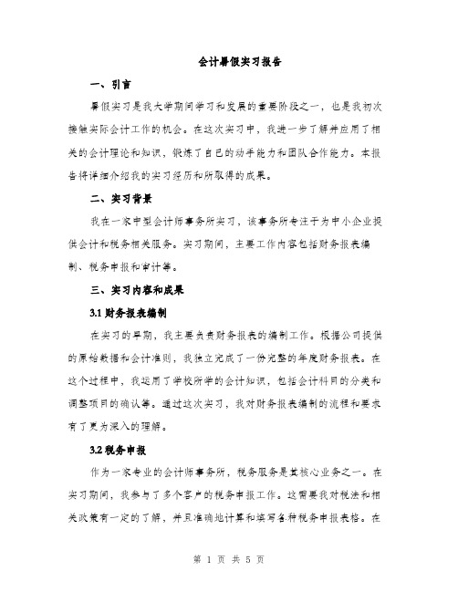 会计暑假实习报告(2篇)