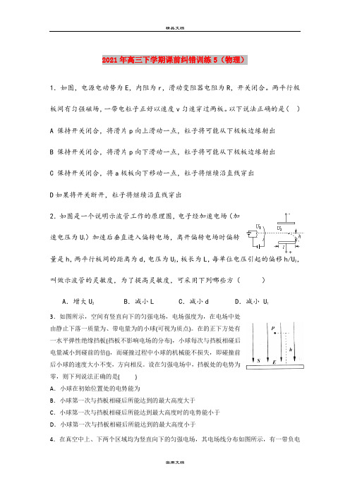 2021年高三下学期课前纠错训练5(物理)