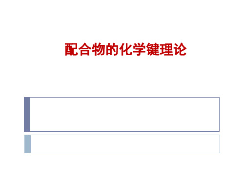 配合物化学键理论