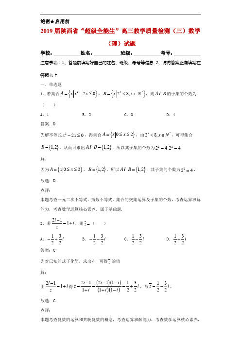 2019届陕西省“超级全能生”高三教学质量检测(三)数学(理)试题解析