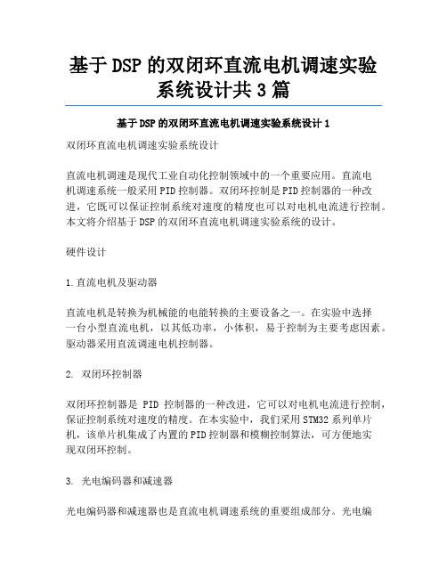 基于DSP的双闭环直流电机调速实验系统设计共3篇