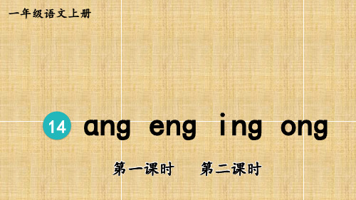 (最新)24年秋统编一年级语文上册14 ɑng eng ing ong(精品课件)