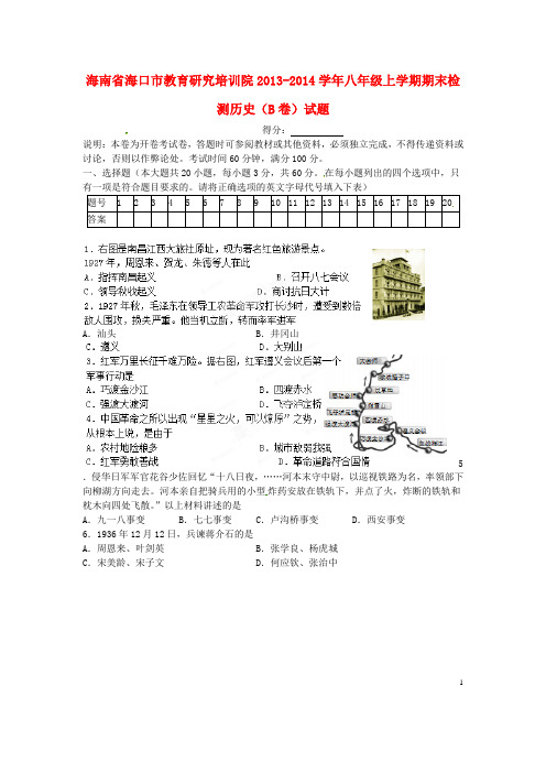 海南省海口市教育研究培训院八年级历史上学期期末检测