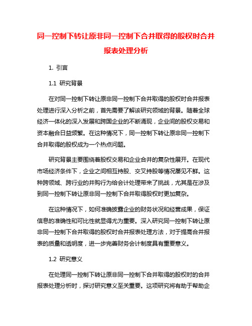 同一控制下转让原非同一控制下合并取得的股权时合并报表处理分析