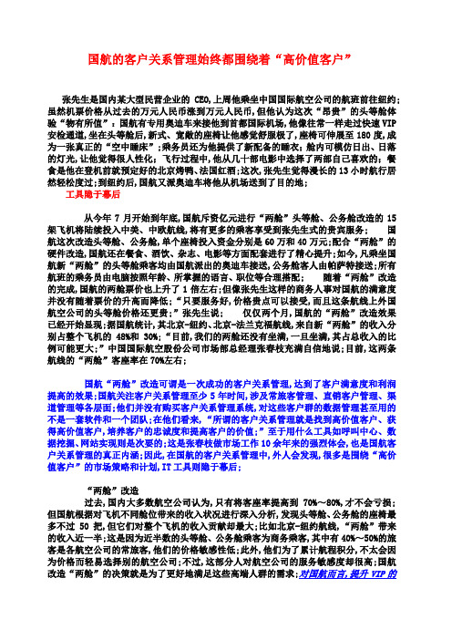 国航的客户关系管理始终都围绕着高价值客户