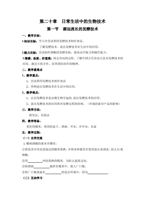 北师大版-生物-八年级下册-《源远流长的发酵技术》教学设计    