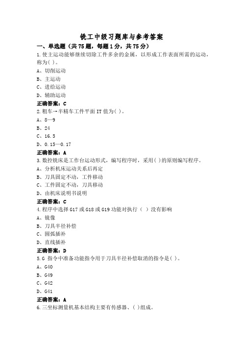 铣工中级习题库与参考答案