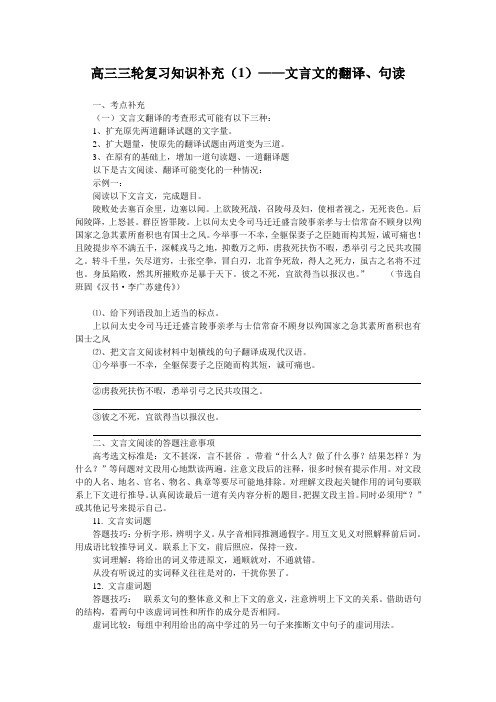 最新-高三三轮复习知识补充(1)——文言文的翻译、句读 精品