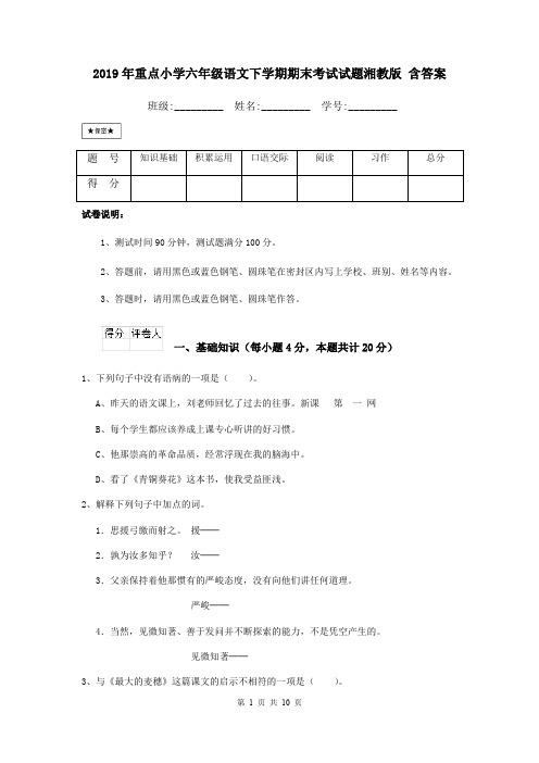 2019年重点小学六年级语文下学期期末考试试题湘教版 含答案