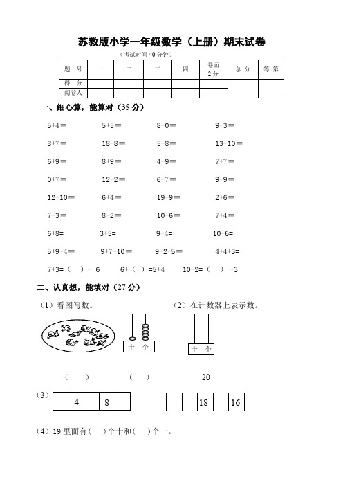 苏教版小学一年级数学上册期末试卷共六套用