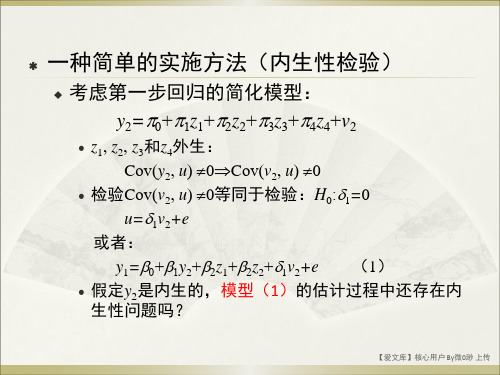 第十五章工具变量估计和TSLS4