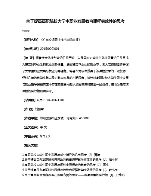 关于提高高职院校大学生职业发展教育课程实效性的思考