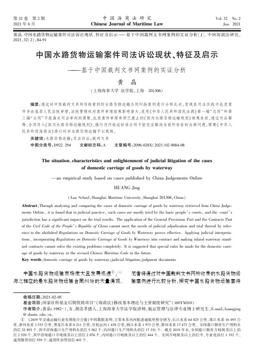 中国水路货物运输案件司法诉讼现状、特征及启示——基于中国裁判文书网案例的实证分析