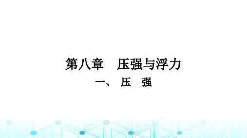 北师大版八年级物理下册第八章压强与浮力一压强课件