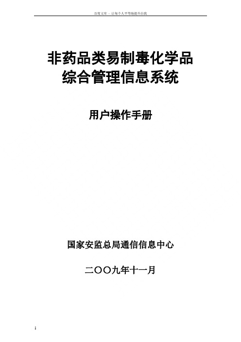 非药品类易制毒化学品综合管理信息系统