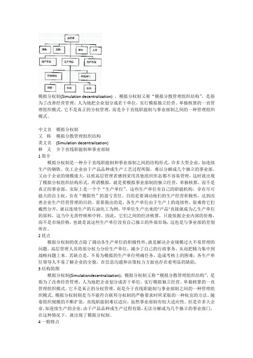 模拟分权制