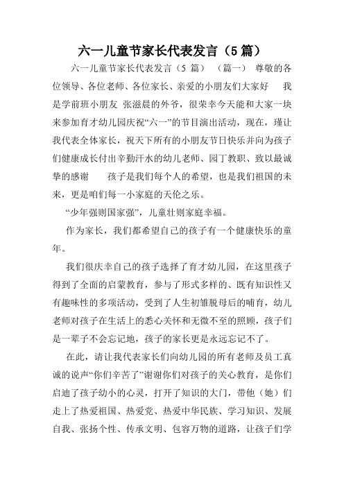 六一儿童节家长代表发言(5篇).doc