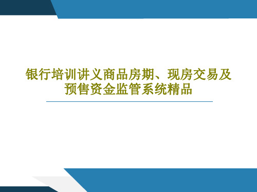 银行培训讲义商品房期、现房交易及预售资金监管系统精品78页文档