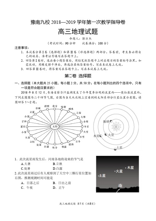 2018-2019豫南九校高三地理联考试题