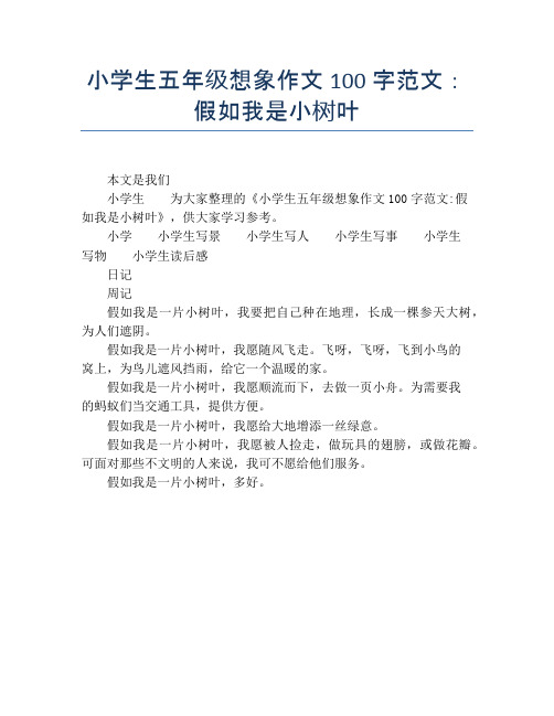 小学生五年级想象作文100字范文:假如我是小树叶