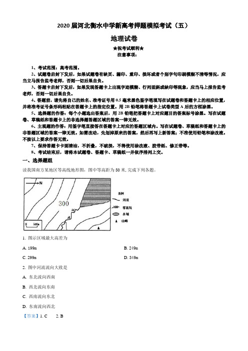 2020届河北衡水中学新高考押题模拟考试(五)地理试卷