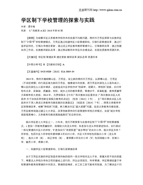 学区制下学校管理的探索与实践