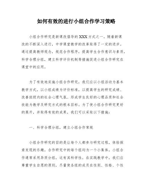 如何有效的进行小组合作学习策略